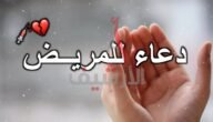 دعاء للمريض يوم الجمعة مكتوب مستجاب وبالصور