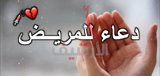 دعاء للمريض يوم الجمعة مكتوب مستجاب وبالصور 1 دعاء للمريض يوم الجمعة مكتوب مستجاب وبالصور