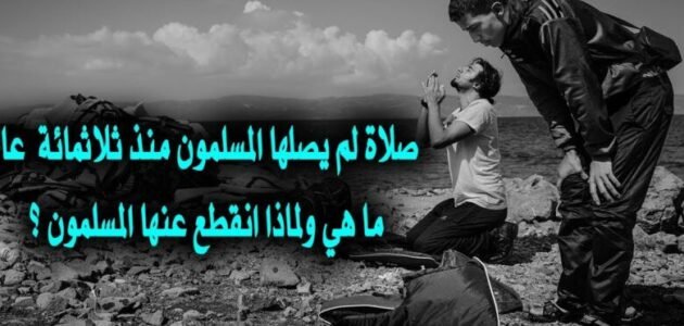 ما هي الصلاة التي لم يصليها المسلمون منذ 300 سنة