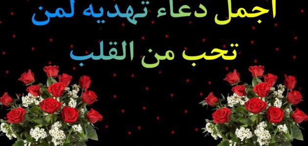 دعاء لمن تحب في الله وأجمل دعاء لمن تحب