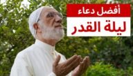 دعاء لنفسي في ليلة القدر مكتوب 2023