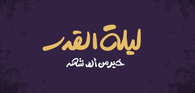 فضل ليلة 27 رمضان – موقع خليجنا