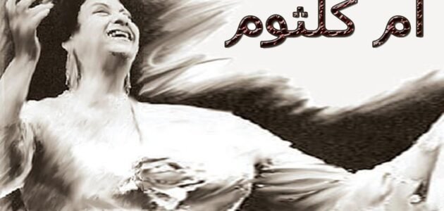 يا ليلة العيد انستينا ام كلثوم mp3 بصوت واضح وجودة عالية