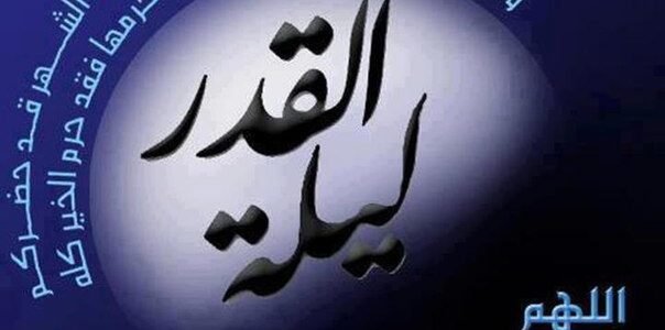 فضل ليلة القدر وعلاماتها – موقع خليجنا
