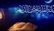 رددها فورا.. دعاء ليلة القدر 1444 – 2023 مكتوب للعتق من النار أفضل أدعية ليلة القدر