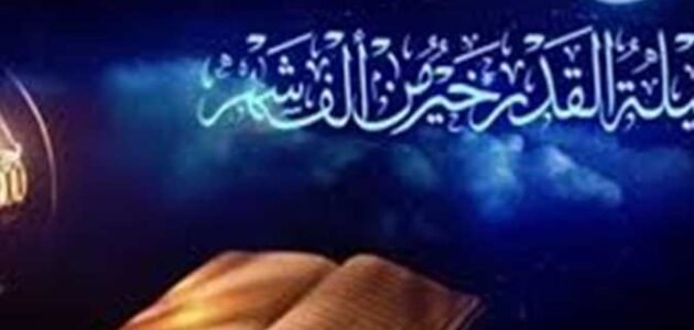 رددها فورا.. دعاء ليلة القدر 1444 – 2023 مكتوب للعتق من النار أفضل أدعية ليلة القدر