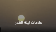 يترقب المسلمين أنتظاراً لـ علامات ليلة القدر كما ذكرت في السنة النبوية