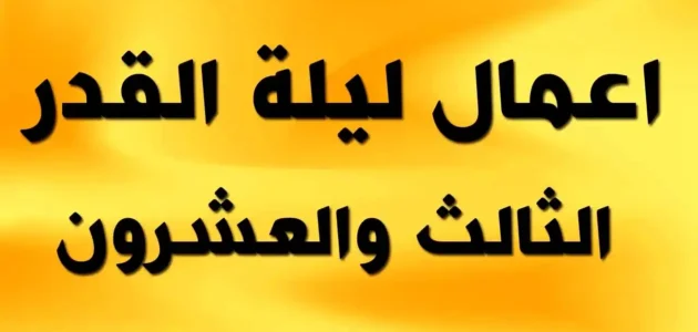 أعمال ليلة القدر 23 مفاتيح الجنان pdf