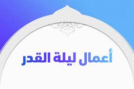 أعمال ليلة القدر 23 مفاتيح الجنان