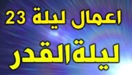 اعمال ليلة القدر 23 وكيف تكسب ليلة القدر بالعمل