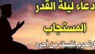دعاء ليلة القدر 27 من رمضان للميت 2023
