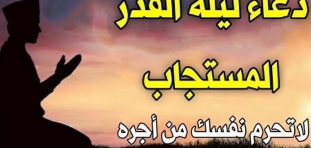 دعاء ليلة القدر 27 من رمضان للميت 2023 1 دعاء ليلة القدر 27 من رمضان للميت 2023