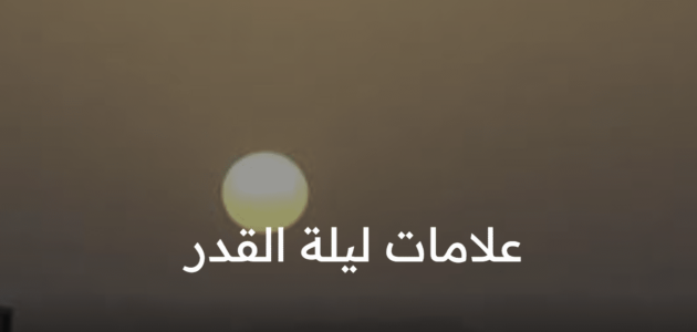 يترقب المسلمين أنتظاراً لـ علامات ليلة القدر كما ذكرت في السنة النبوية