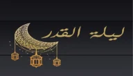 دعاء ليلة القدر الخامسة والعشرين 2023 لنفسي وعائلتي واولادي