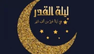 ادعية ليلة القدر الخامسة والعشرين “25” مكتوبة