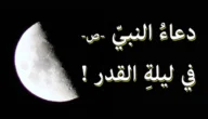 دعاء ليلة القدر الذي أوصى به الرسول مكتوب كامل