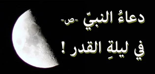 دعاء ليلة القدر الذي أوصى به الرسول مكتوب كامل
