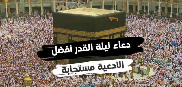 دعاء ليلة القدر لتيسير الأمور و أفضل الأدعية المخصصة لليلة القدر