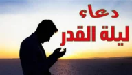 دعاء ليلة القدر للاطفال 2023 ادعية للابناء في ليلة القدر 1444