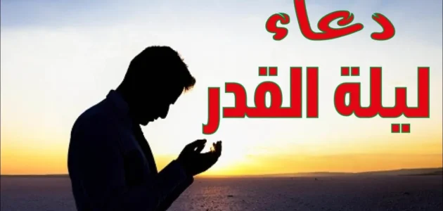 دعاء ليلة القدر للاطفال 2023 ادعية للابناء في ليلة القدر 1444