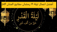 اعمال ليلة القدر مفاتيح الجنان ليلة 19