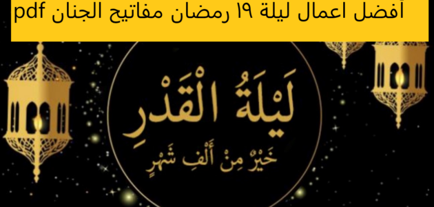 اعمال ليلة القدر مفاتيح الجنان ليلة 19
