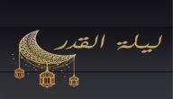 اذكار ليلة القدر واجمل التسابيح والادعية 2023