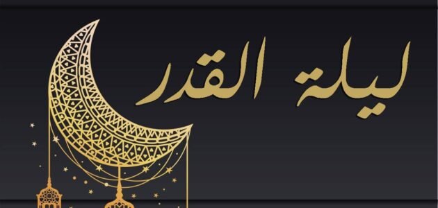 اذكار ليلة القدر ودعاء العشر الأواخر من رمضان وليلة القدر مكتوب