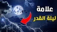 ماهي ليله القدر وأهم علاماتها