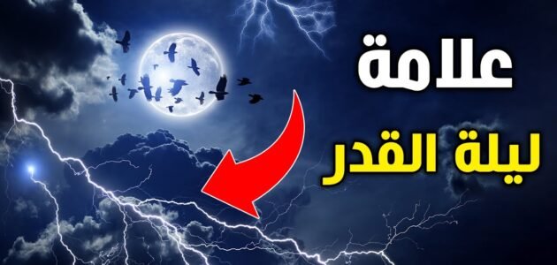 ماهي ليله القدر وأهم علاماتها 1 ماهي ليله القدر وأهم علاماتها