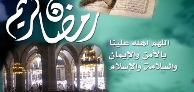 كلمة عن العشر الأواخر من رمضان جاهزة للطباعة pdf