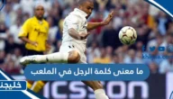 ما معنى كلمة الرجل في الملعب في كرة القدم