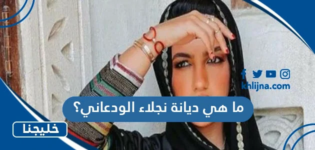 ما هي ديانة نجلاء الودعاني؟