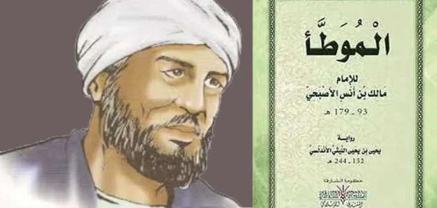 من هو مؤلف كتاب الموطأ