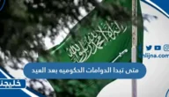 متى تبدا الدوامات الحكوميه بعد العيد 1444