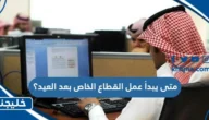 متى يبدا دوام القطاع الخاص بعد العيد 1444