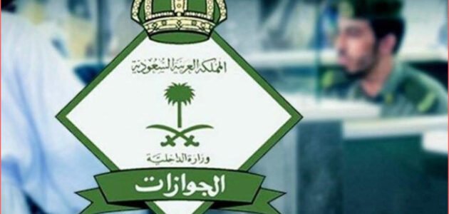 كم مدة صلاحية تأشيرة الخروج النهائي وكم مدة البقاء بعدها 