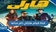 مدة فيلم هارلي كم ساعه
