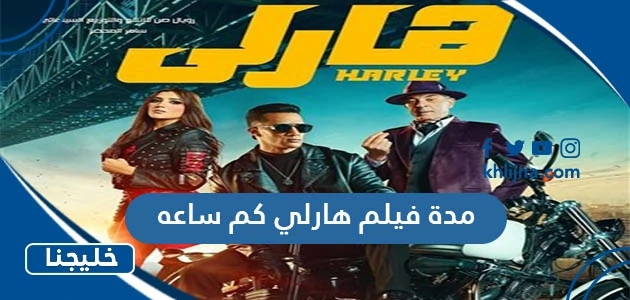 مدة فيلم هارلي كم ساعه