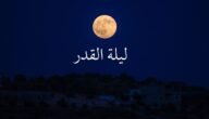 قصص استجابة الدعاء في ليلة القدر – خليجنا نت