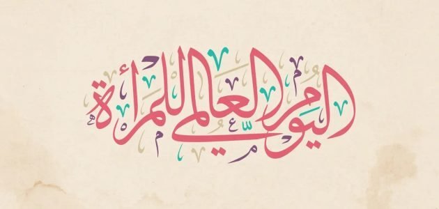 أفكار هدايا يوم المرأة العالمي 2023 مميزة جدا