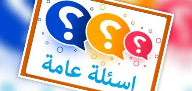 اسئلة مسابقات للاطفال 2023 واجوبتها