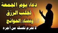 دعاء مستجاب يوم الجمعة وأفضل أدعية يوم الجمعة