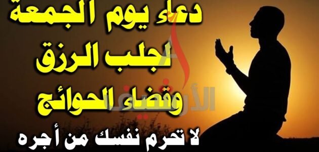 دعاء مستجاب يوم الجمعة وأفضل أدعية يوم الجمعة