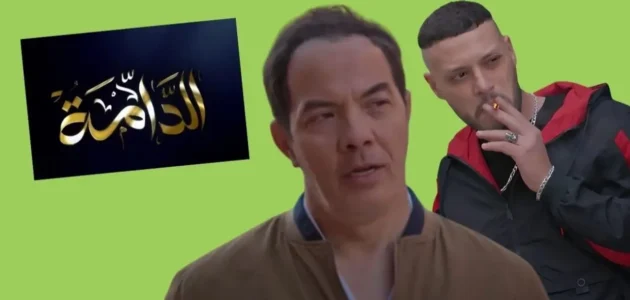 قصة مسلسل الدامة ومواعيد عرضه والقنوات الناقلة له