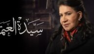 اسم مسلسل سعاد عبدالله 2022