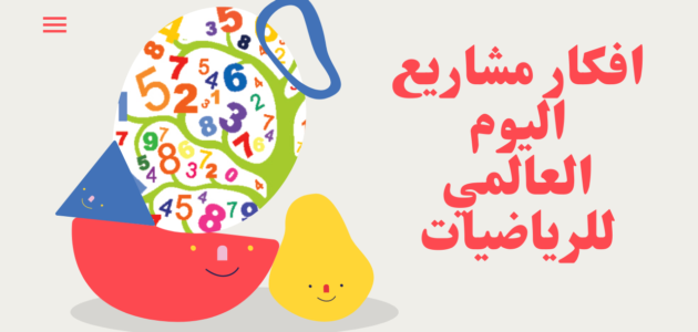 أفكار تفعيل اليوم العالمي للرياضيات 2023 بالصور