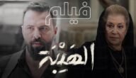 رابط مشاهدة فيلم الهيبة 2022 كامل بجودة عالية