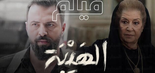 رابط مشاهدة فيلم الهيبة 2022 كامل بجودة عالية