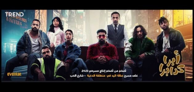 رابط مشاهدة مسرحية ابرا كدابرا كاملة HD